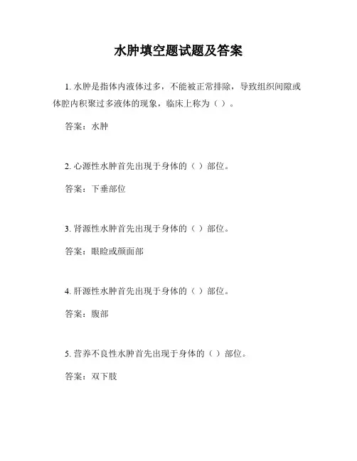 水肿填空题试题及答案