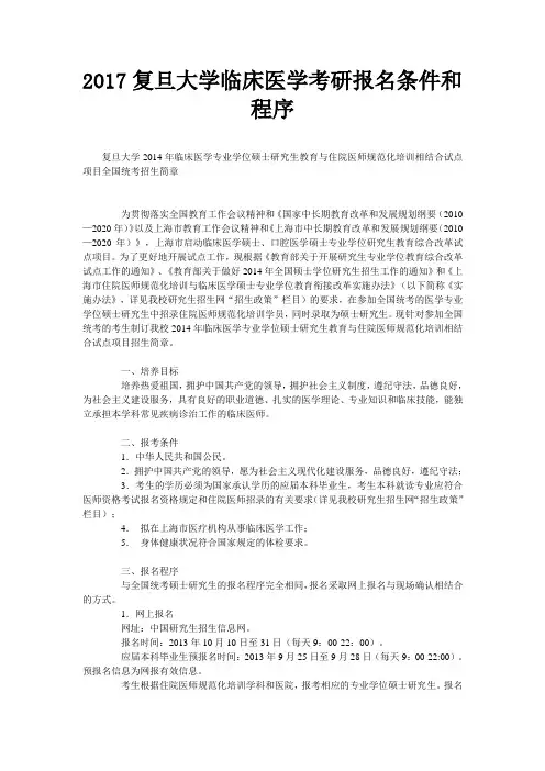 复旦大学临床医学考研报名条件和程序