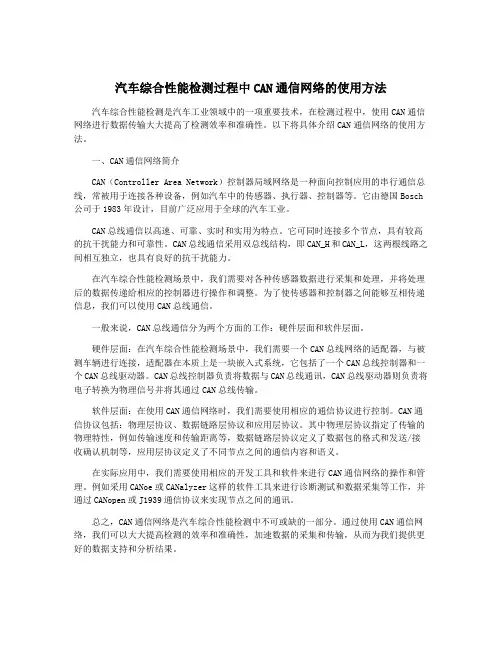 汽车综合性能检测过程中CAN通信网络的使用方法