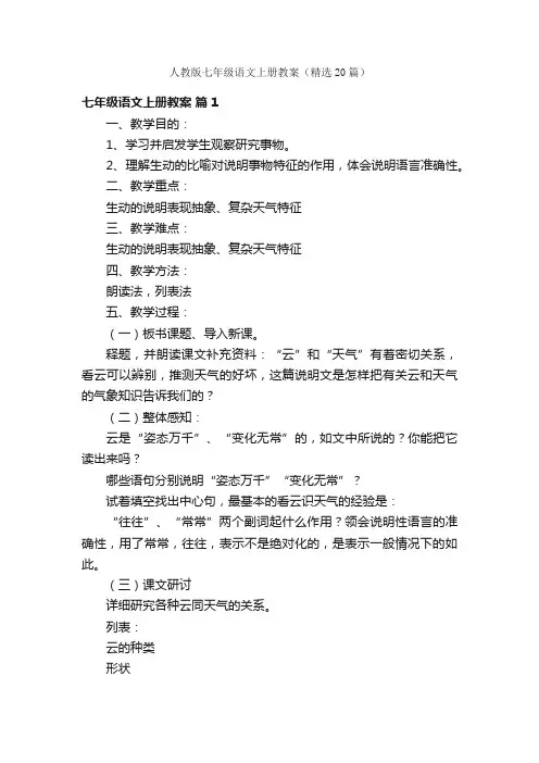 人教版七年级语文上册教案（精选20篇）
