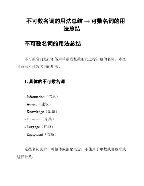 不可数名词的用法总结 → 可数名词的用法总结