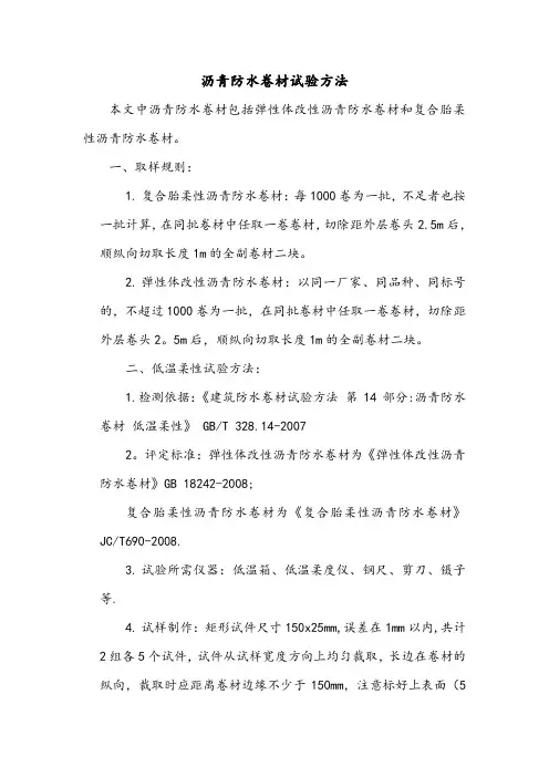 沥青防水卷材试验方法