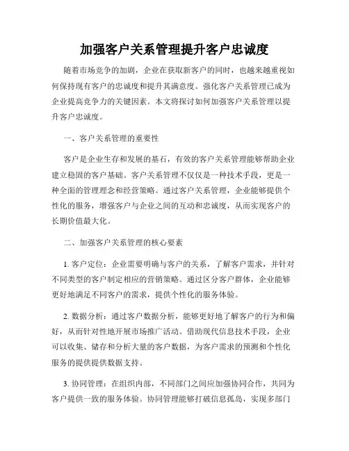 加强客户关系管理提升客户忠诚度