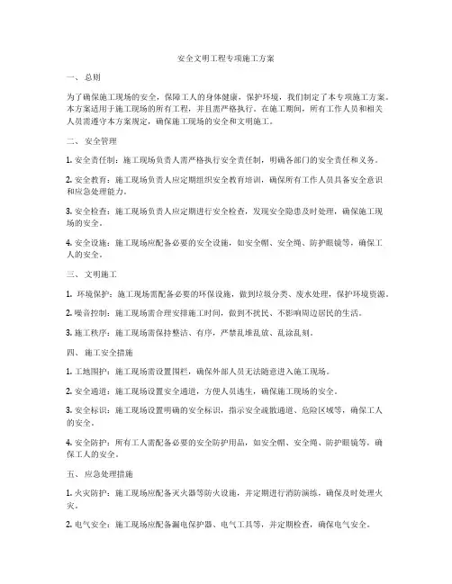 安全文明工程专项施工方案