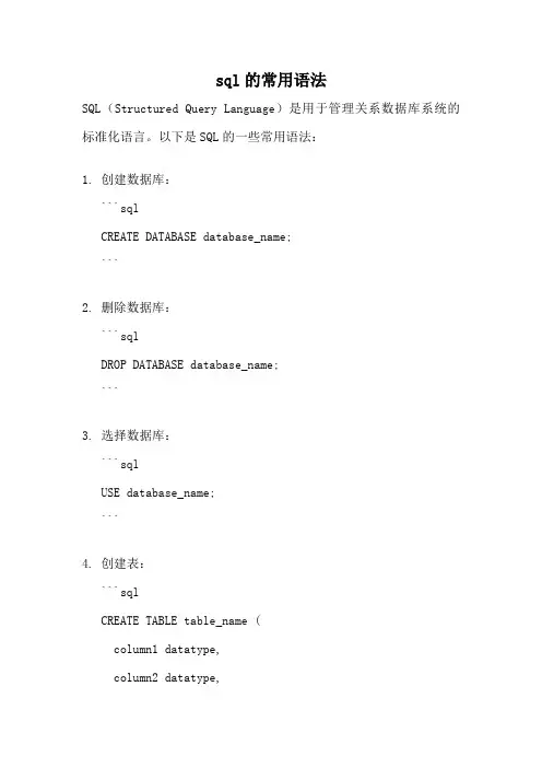 sql的常用语法