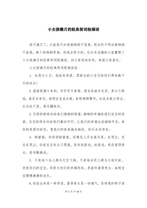 小女孩满月的经典贺词祝福语