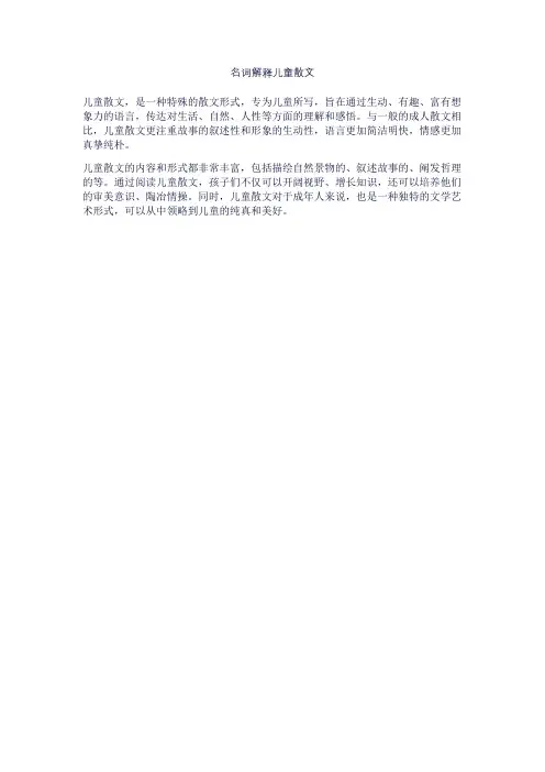 名词解释儿童散文