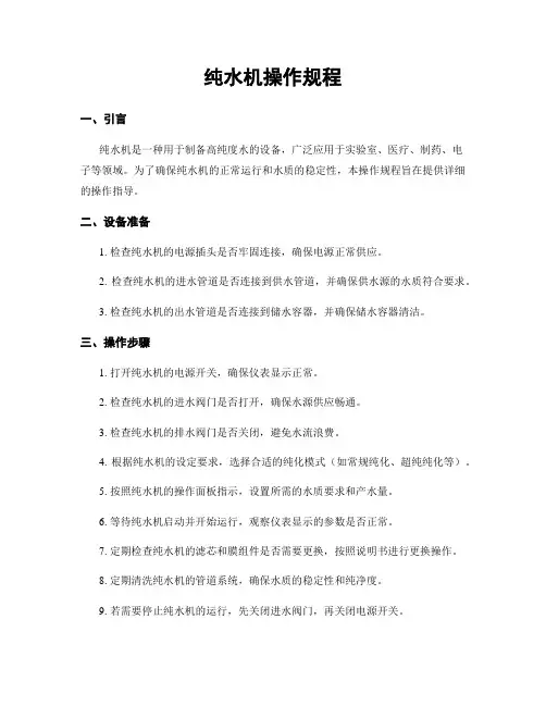 纯水机操作规程
