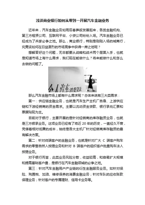 浅谈商业银行如何从零到一开展汽车金融业务