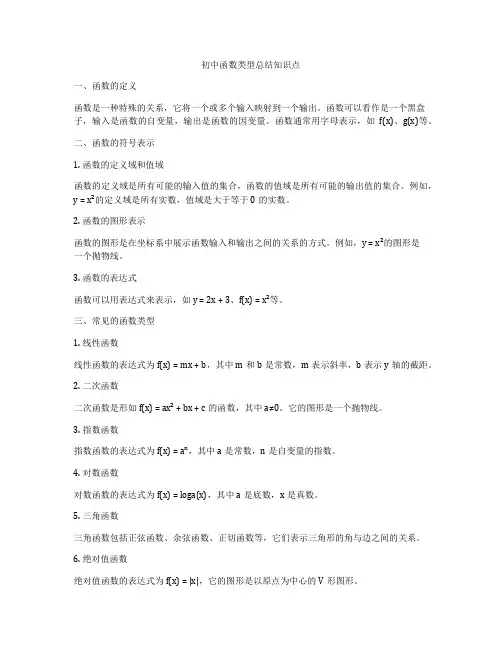 初中函数类型总结知识点