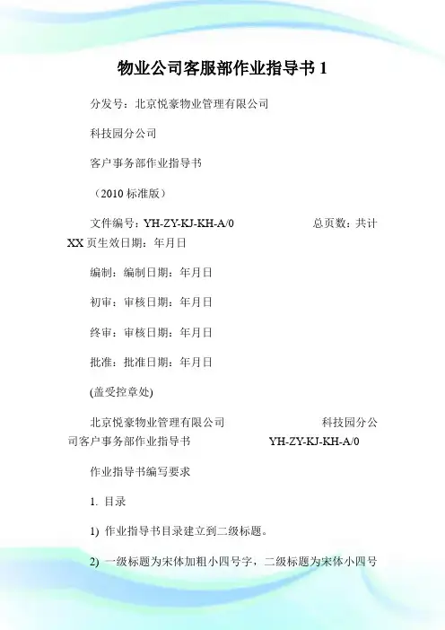 回馈一篇物业公司客服部作业指导书1.doc