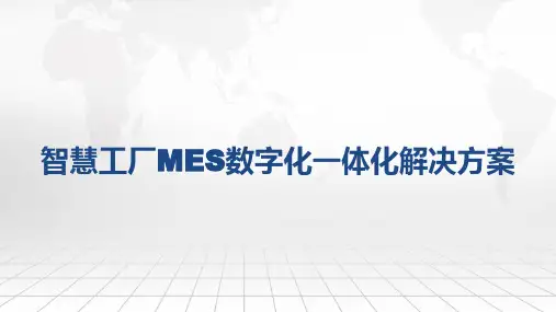 智慧工厂MES数字化一体化解决方案