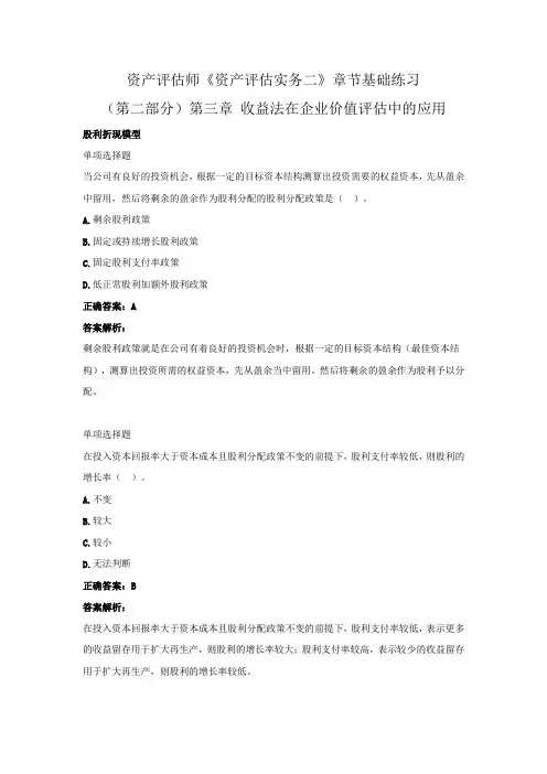 资产评估师《资产评估实务二》章节基础练习(第二部分)(第三章 收益法在企业价值评估中的应用)