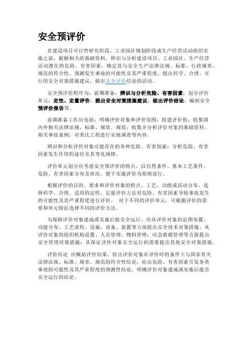 安全预评价