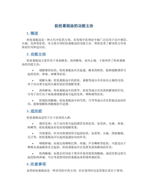 桂枝葛根汤的功能主治