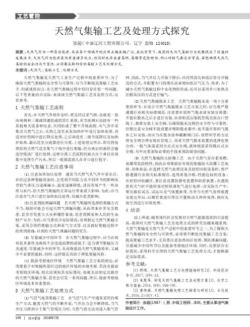 天然气集输工艺及处理方式探究