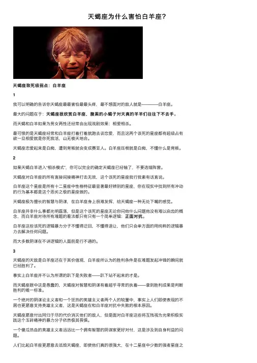 天蝎座为什么害怕白羊座？