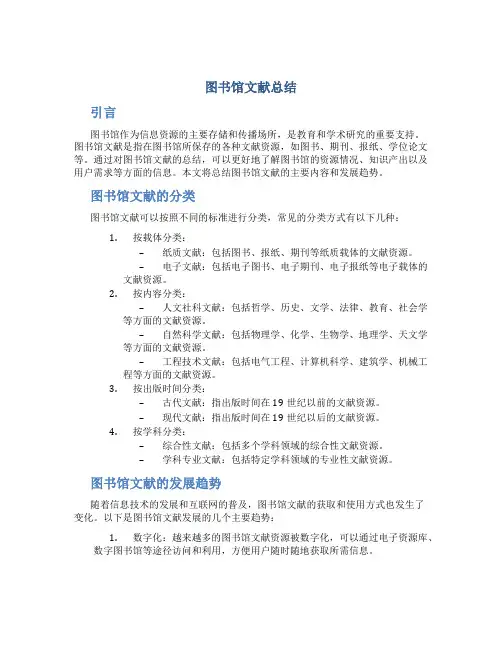 图书馆文献 总结