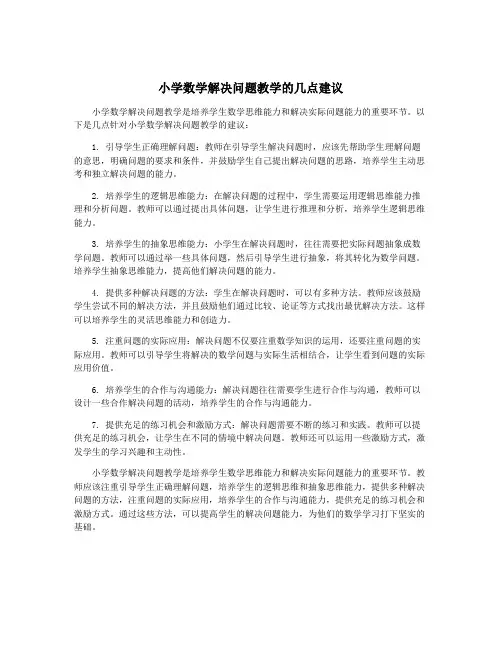小学数学解决问题教学的几点建议