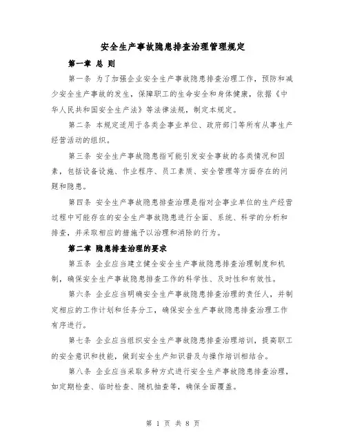 安全生产事故隐患排查治理管理规定(3篇)