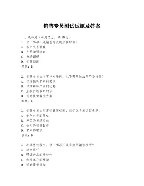 销售专员测试试题及答案