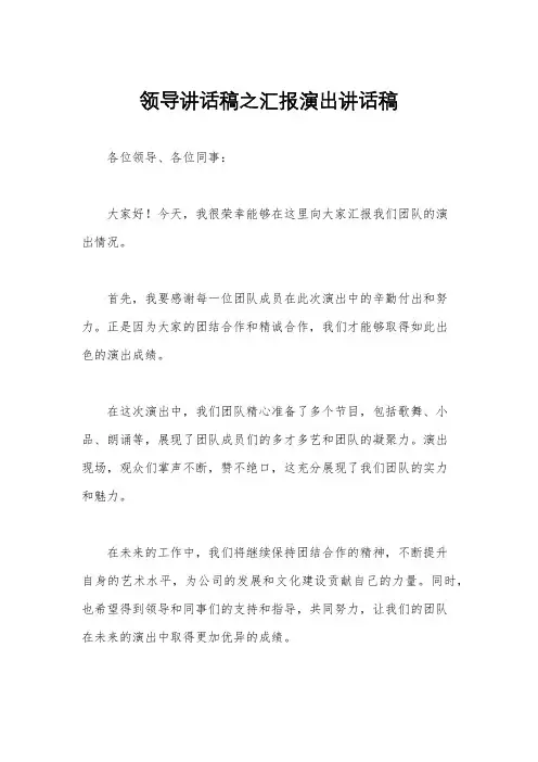 领导讲话稿之汇报演出讲话稿