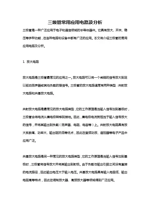 三级管常用应用电路及分析