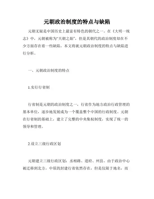元朝政治制度的特点与缺陷