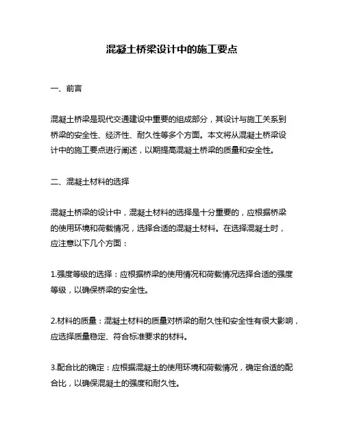 混凝土桥梁设计中的施工要点