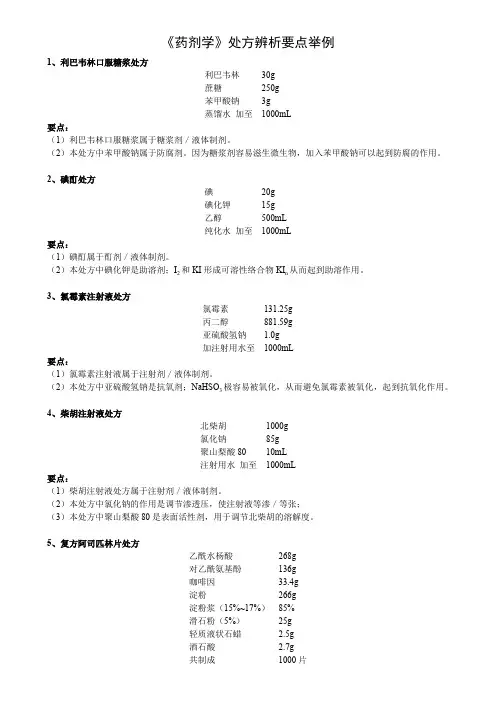 《药剂学》处方辨析要点举例