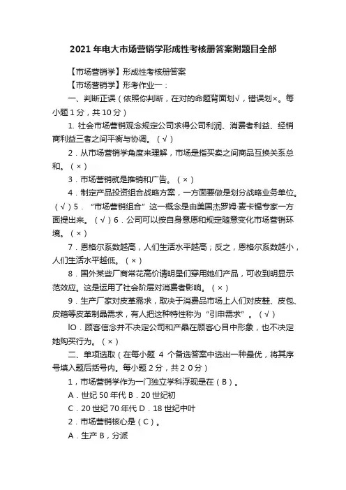 2021年电大市场营销学形成性考核册答案附题目全部