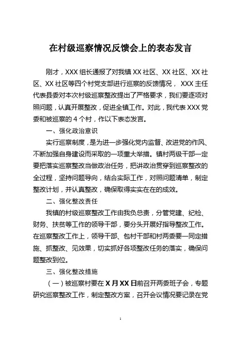 在村级巡察情况反馈会议上的表态发言