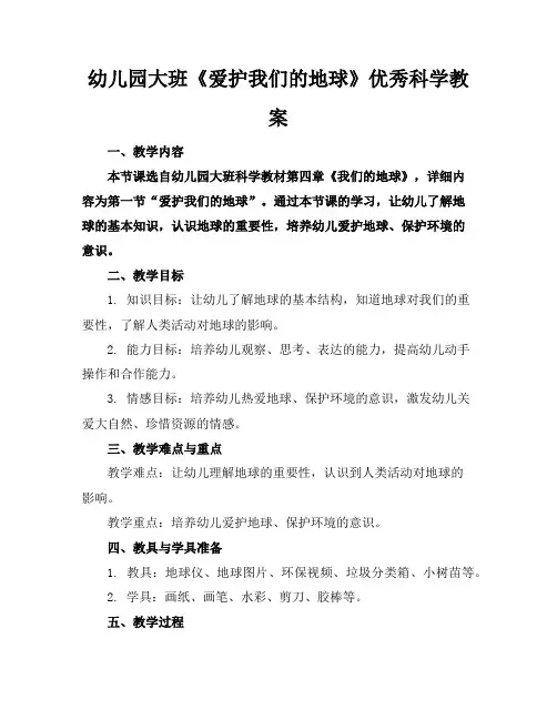 幼儿园大班《爱护我们的地球》优秀科学教案