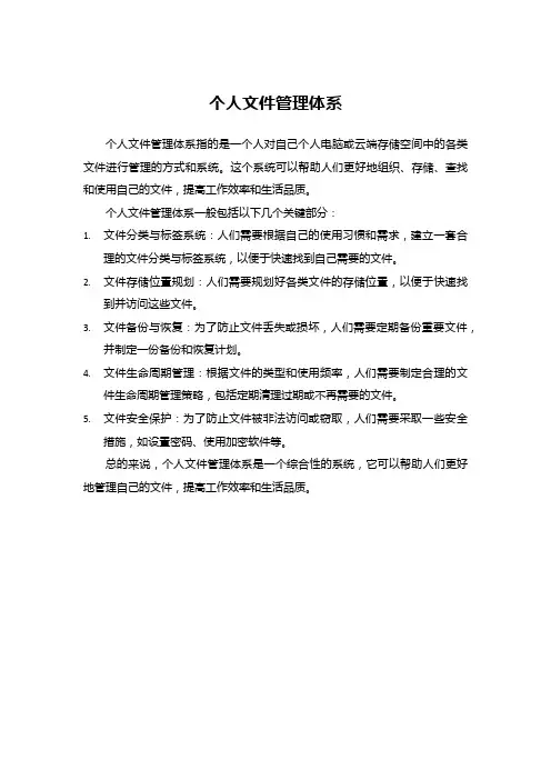 个人文件管理体系