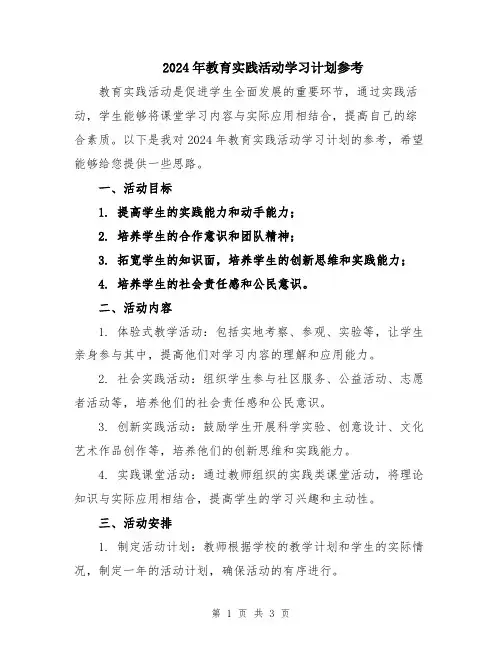 2024年教育实践活动学习计划参考
