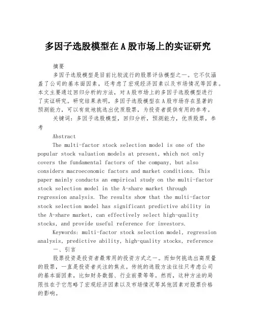 多因子选股模型在A股市场上的实证研究
