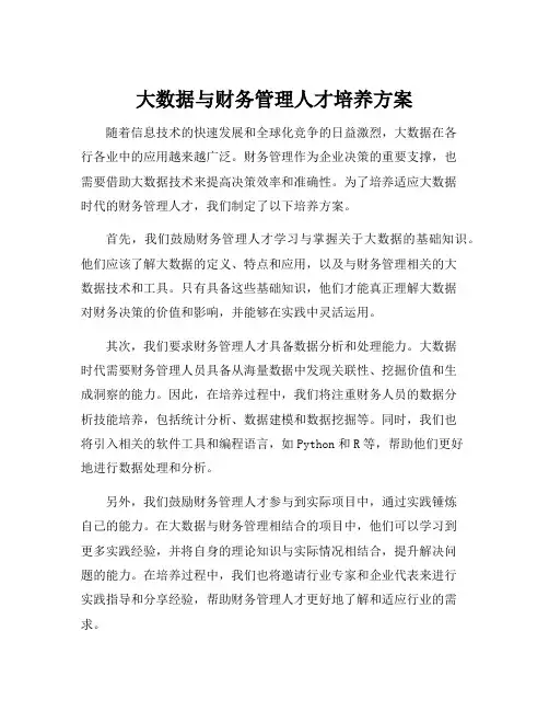 大数据与财务管理人才培养方案