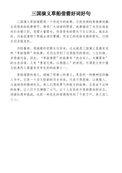 三国演义草船借箭好词好句