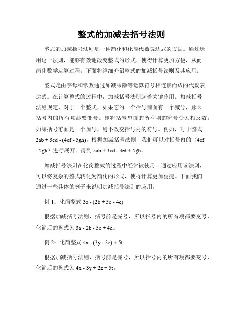 整式的加减去括号法则