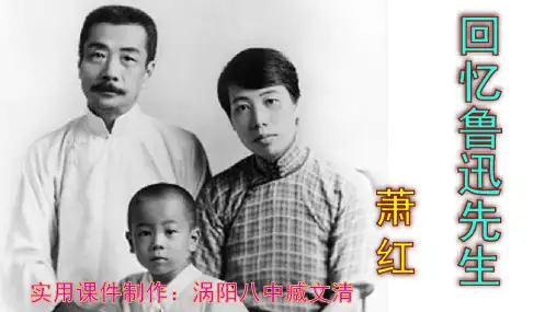 《回忆鲁迅先生》优秀课件