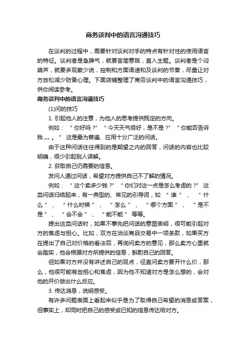 商务谈判中的语言沟通技巧