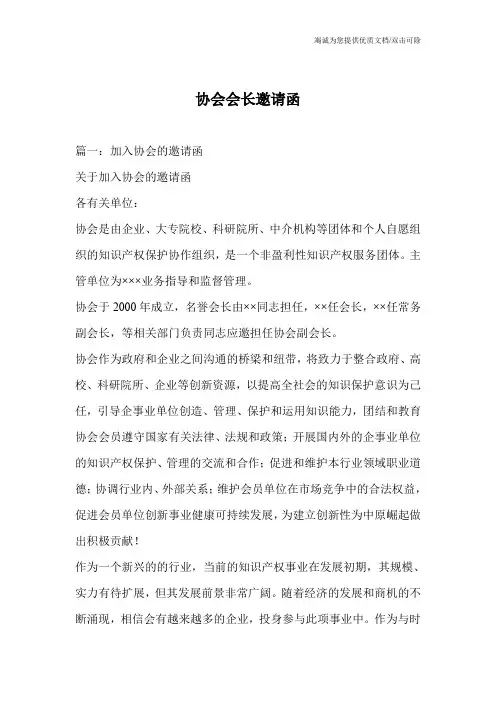 协会会长邀请函