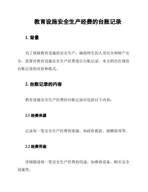 教育设施安全生产经费的台账记录