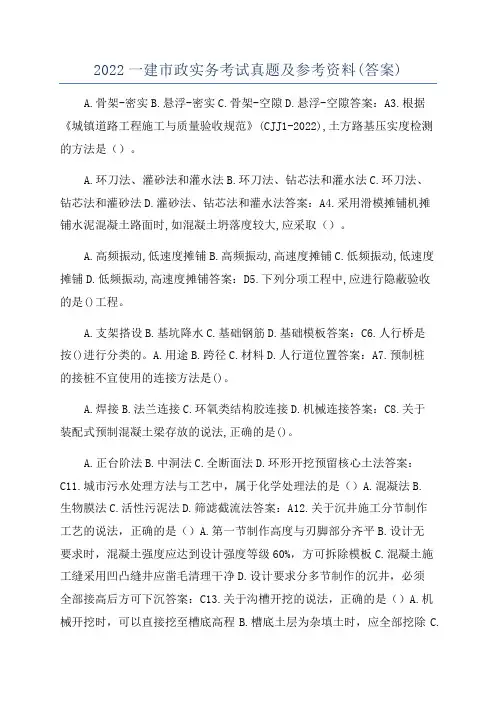 2022一建市政实务考试真题及参考资料(答案)