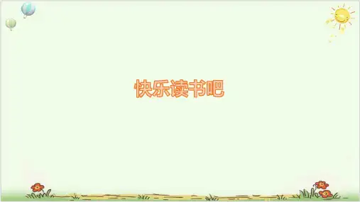 六年级下册语文《快乐读书吧》 部编版