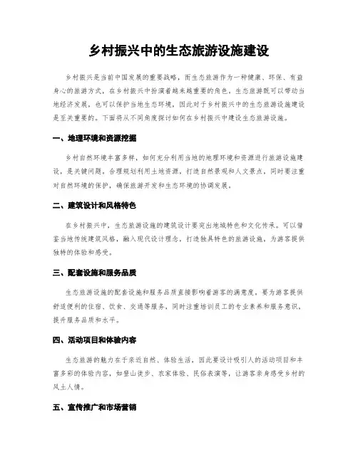乡村振兴中的生态旅游设施建设