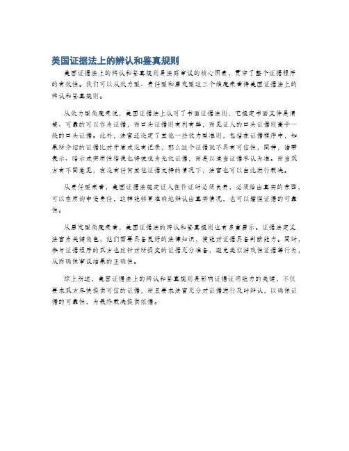 美国证据法上的辨认和鉴真规则