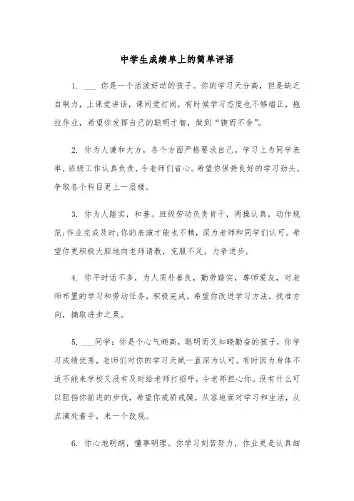 中学生成绩单上的简单评语（2篇）