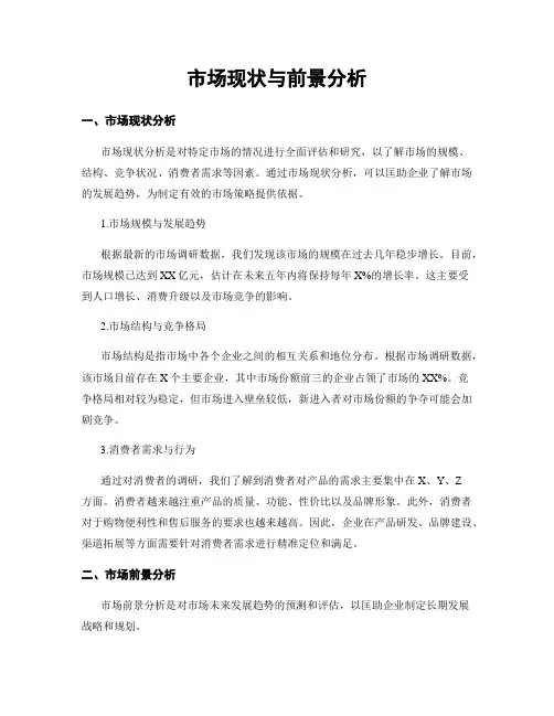 市场现状与前景分析