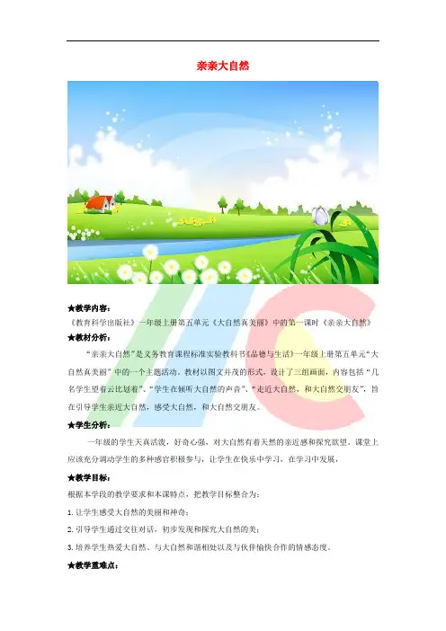 一年级品德与生活上册 第五单元 第一课 亲亲大自然导学案 沪科版